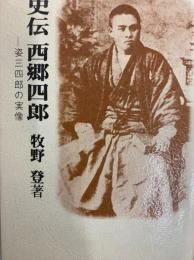 史伝西郷四郎　姿三四郎の実像