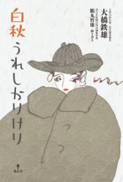 白秋うれしかりけり
