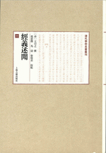 経義述聞(１－４)  清代学術名著叢刊
