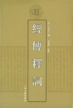 経伝釈詞  清代学術名著叢刊
