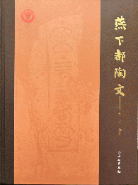 燕下都陶文