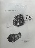 燕下都陶文