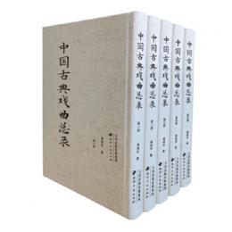中国古典戯曲総録（全５冊）
