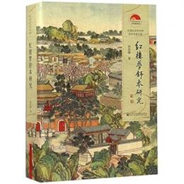 紅楼夢舒本研究 中国社会科学院老年学者文庫