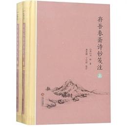 存吾春斎詩鈔箋注（全２冊）廬陵文化研究叢書