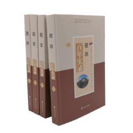 蔵族百年実録（全４冊）中国少数民族文史資料書系