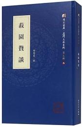 菽園贅談（同文書庫·廈門文獻系列.第三輯）