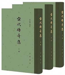 宋代伝奇集（全３冊） 