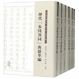歴代“朱陸異同”典籍萃編（全６冊）朱子学文献大系·歴代朱子学著述叢刊