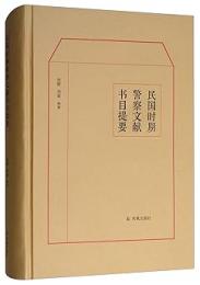 民国時期警察文献書目提要　