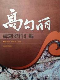 高句麗碑刻資料彙編