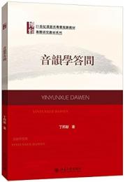 音韻学答問-21世紀漢語言専業規劃教材.専題研究教材系列