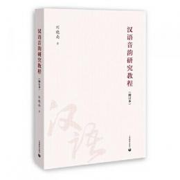 漢語音韻研究教程（増訂本）