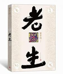 老生 賈平凹最新長編小説