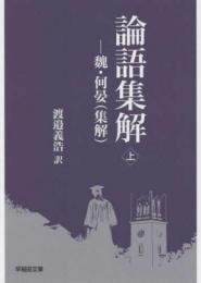 論語集解(上下)(早稲田文庫)