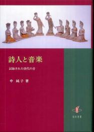 詩人と音楽　記録された唐代の音