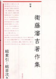 衞藤瀋吉著作集（別巻）　総索引・総目次他　