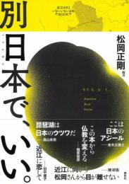 別日本で、いい。(近江ARSいないいないばあBOOKS)