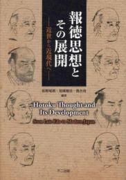 報徳思想とその展開―近世から近現代へ―