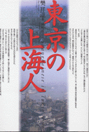 東京の上海人