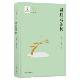 懸崖辺的樹　大家読大家