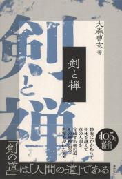 剣と禅〈新装版〉