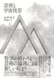 芸術と宇宙技芸