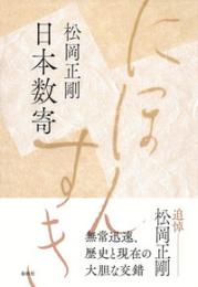 日本数寄〈新装版〉