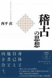 稽古の思想