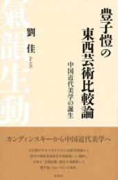 豊子愷の東西芸術比較論 中国近代美学の誕生