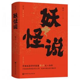 妖怪説