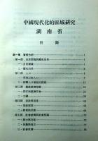 中国現代化的区域研究：湖南省　１８６０−１９１６（中央研究院近代史研究所專刊, 46）