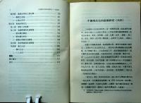 中国現代化的区域研究：湖南省　１８６０−１９１６（中央研究院近代史研究所專刊, 46）
