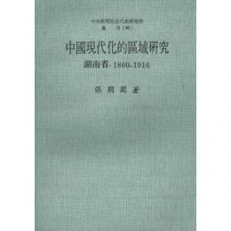 中国現代化的区域研究：湖南省　１８６０−１９１６（中央研究院近代史研究所專刊, 46）