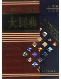 彩図版現代漢語大詞典（全4冊）