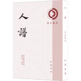 人譜　理学叢書