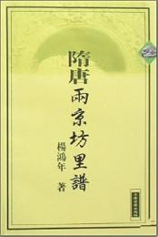 隋唐両京坊里譜