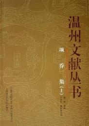 項喬集（上下）温州文献叢書