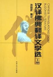 漢譯佛典翻譯文學選（全2冊）