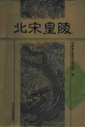 北宋皇陵