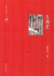 王満堂 ＜賈平凹作品-第16巻＞ 第1版