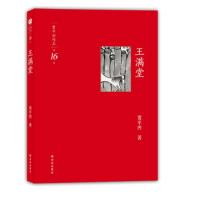王満堂 ＜賈平凹作品-第16巻＞ 第1版