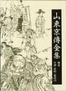 山東京傳全集　別巻　年譜・資料・総索引