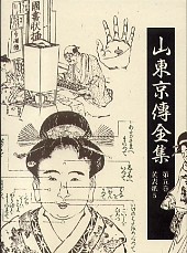 山東京傳全集　第五巻　黄表紙５