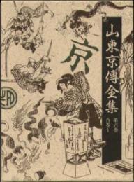 山東京傳全集　第六巻　合巻１
