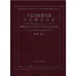 中国国家图书馆外文善本书目