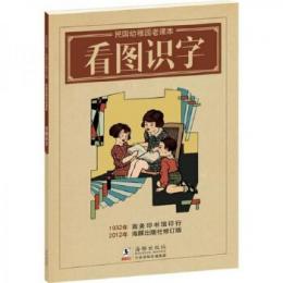 看図識字：民國幼稚園老課本——學前課本
