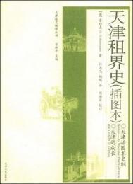天津租界史(插圖本)