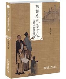 彬彬衣風馨千秋 宋代漢族服飾研究
