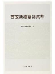 西安新獲墓誌集粋